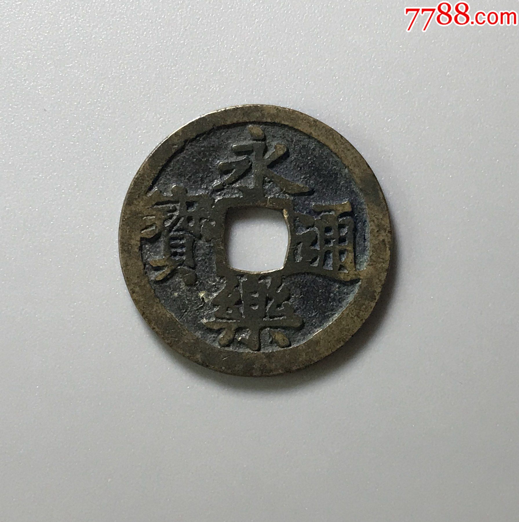 配大五帝钱专用传世永乐通宝极美品肥郭肥字版