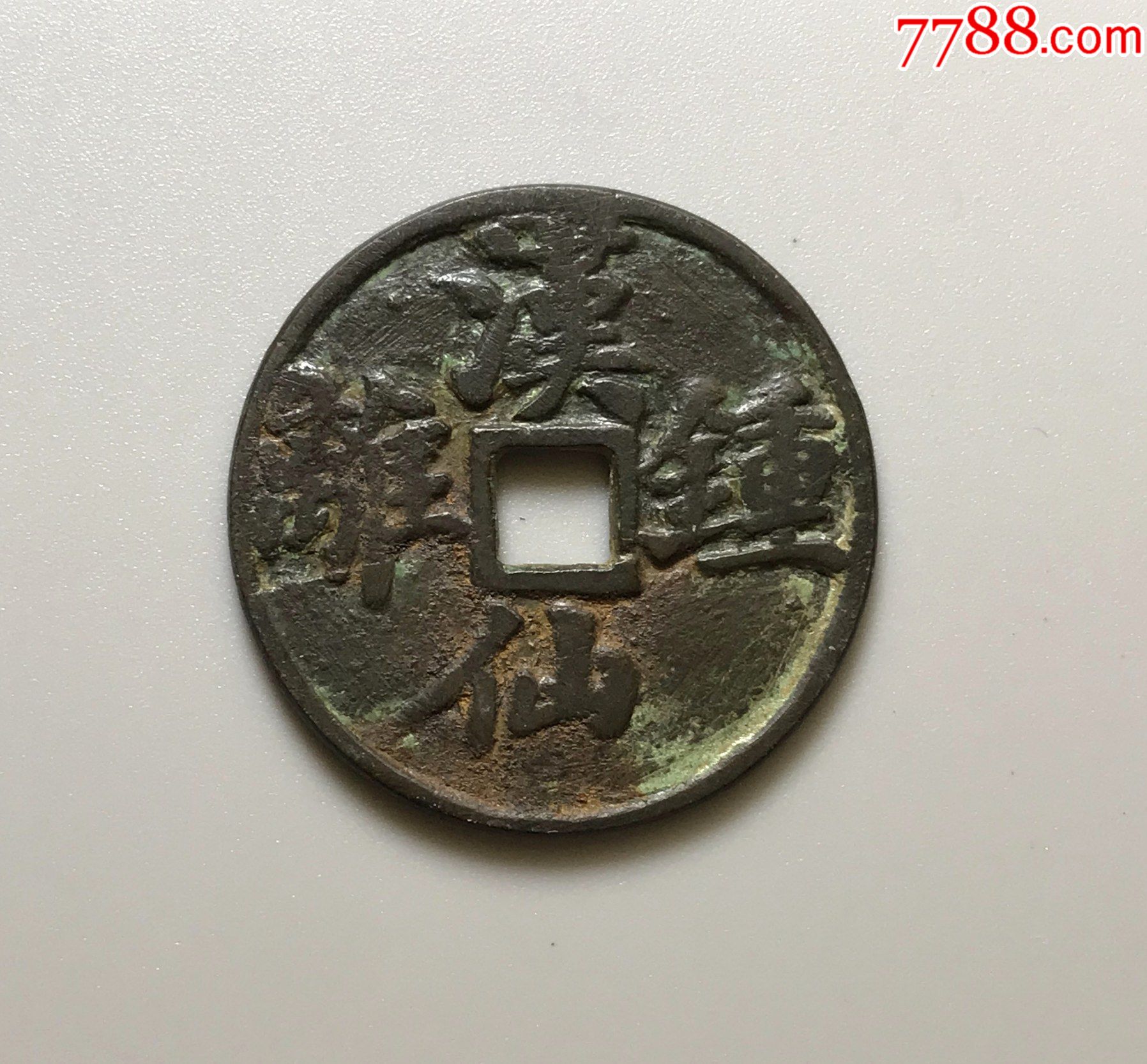 汉仙钟离花钱_价格650元【林下风范】_第1张_7788收藏__收藏热线