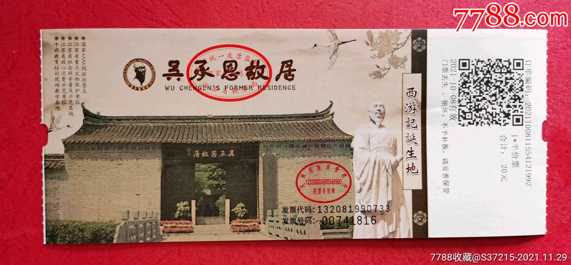 吴承恩故居-价格:6元-se84041990-旅游景点门票-零售-7788收藏__收藏
