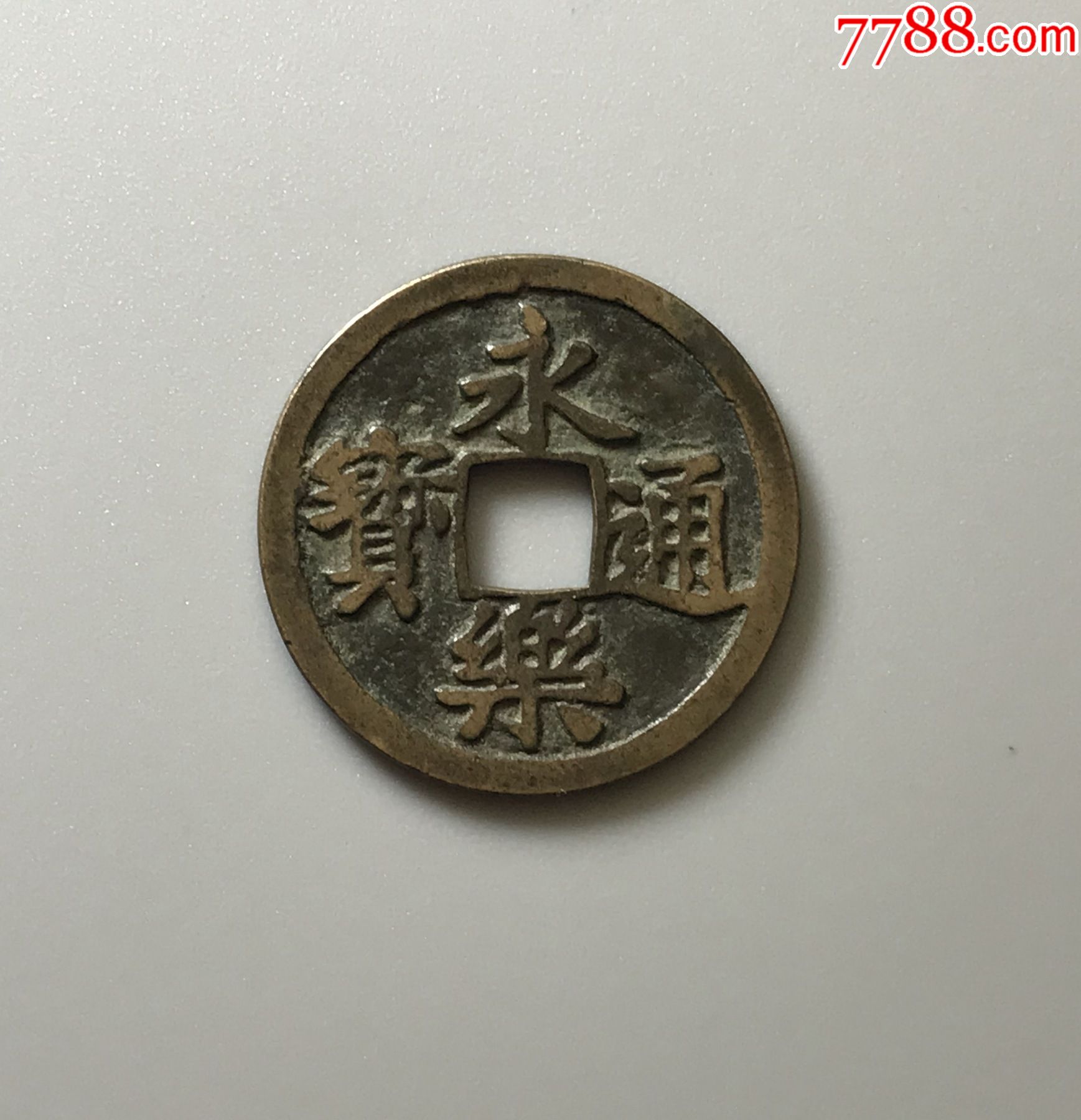精选配大五帝钱专用:传世永乐通宝极美品_价格150元【林下风范】_第1
