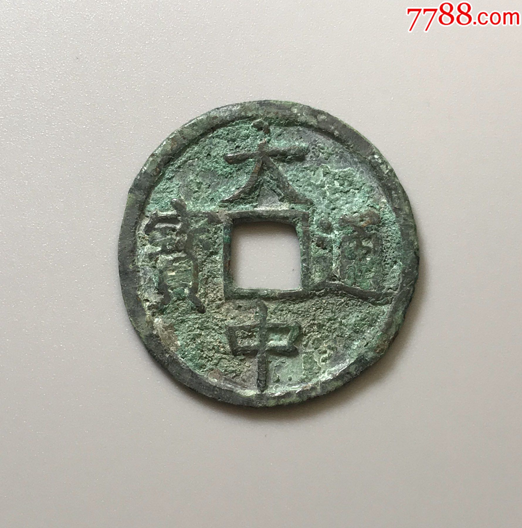 大中通宝折三素背(光背)_价格750元【林下风范】_第1张_7788收藏