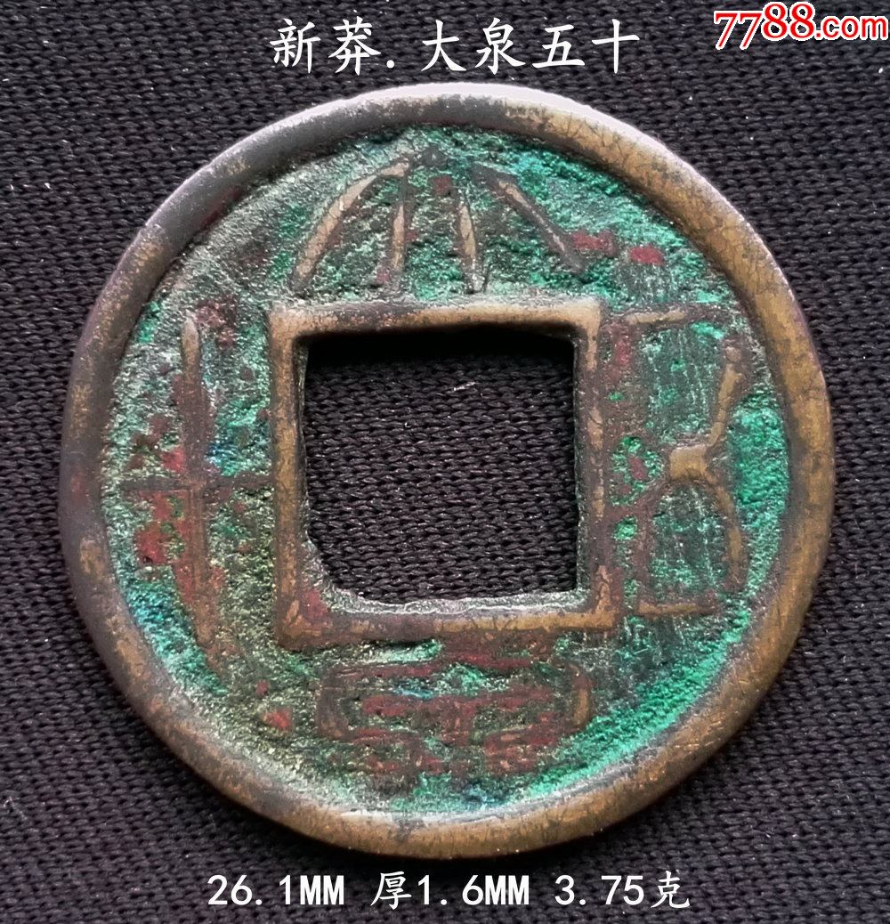 新莽大泉五十26.1mm_价格28元_第1张_7788收藏__收藏热线