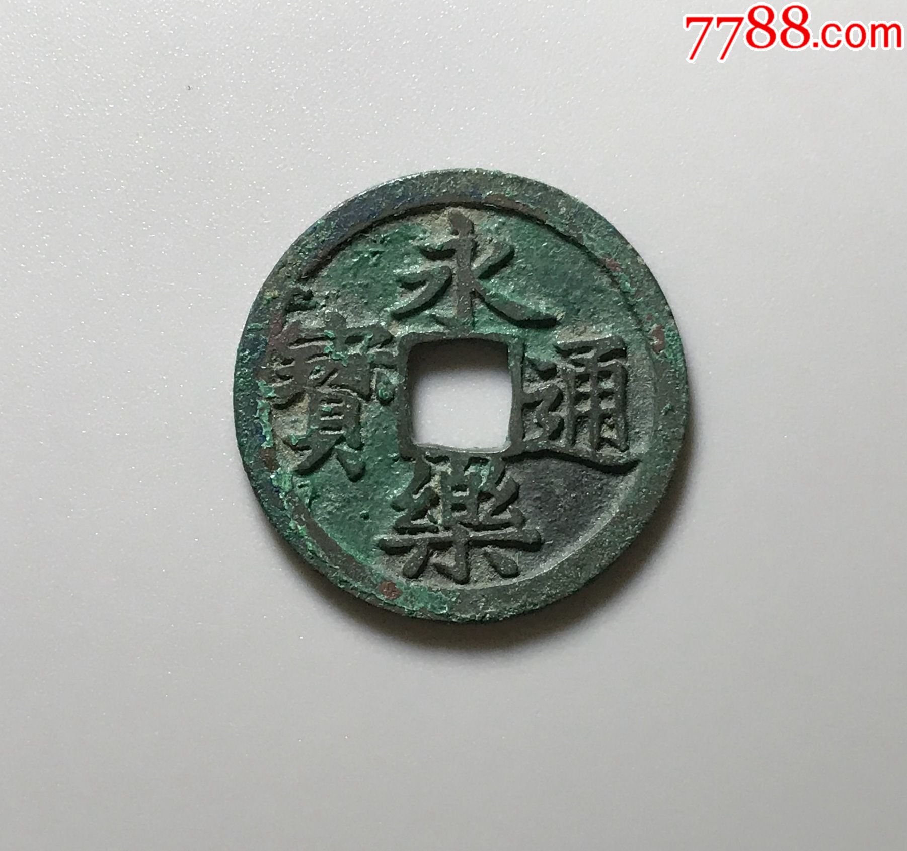 未流通使用永乐通宝直边极美品