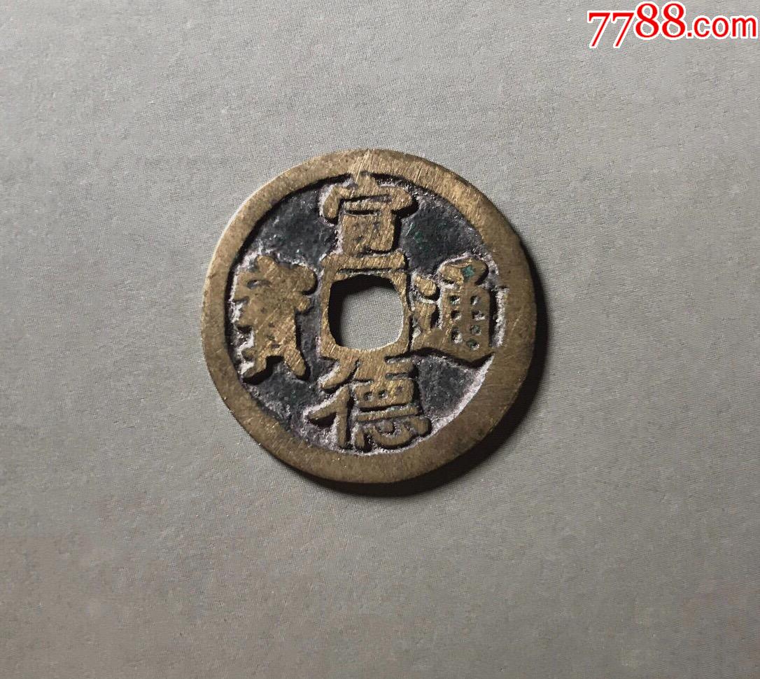 传世宣德通宝_价格250元_第1张_7788收藏__收藏热线