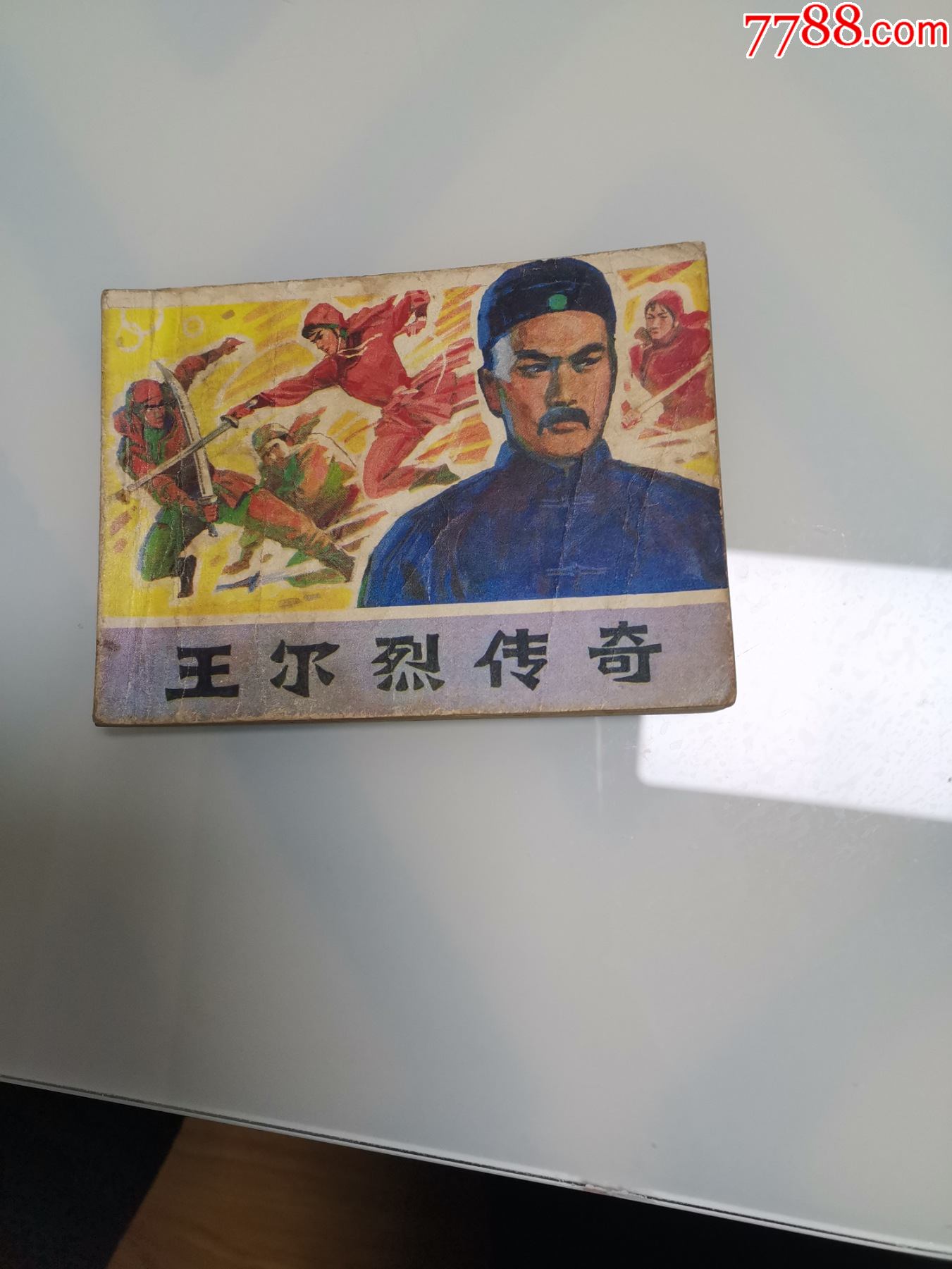 王尔烈传奇