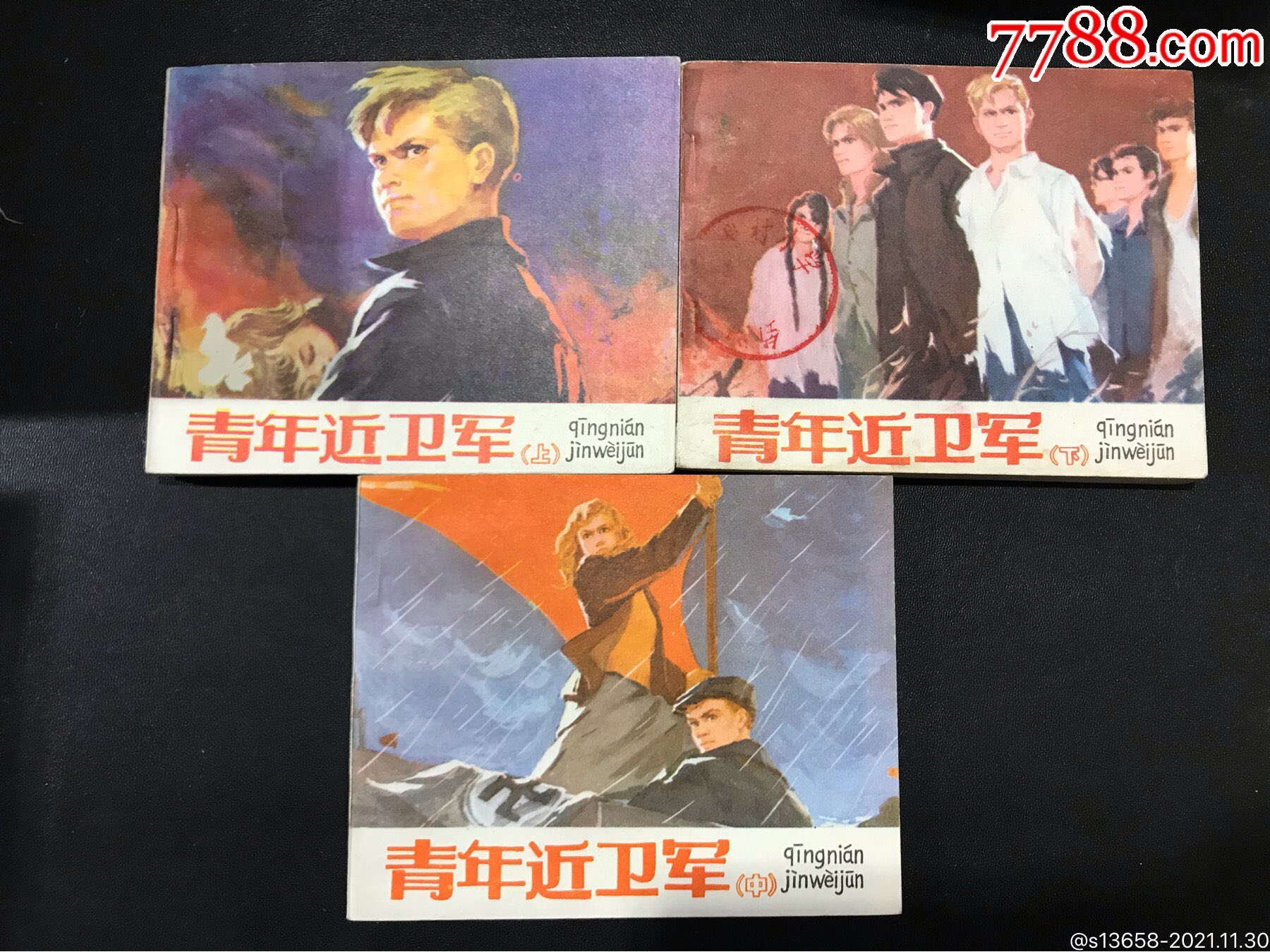 华三川作品青年近卫军上中下