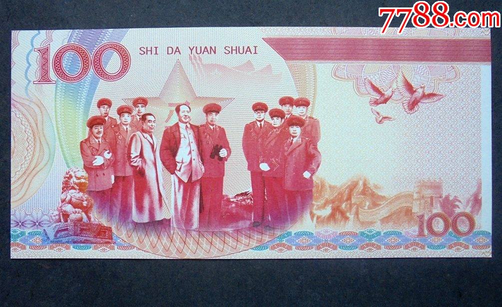 测试钞罗荣桓十大元帅有防伪荧光金线15575