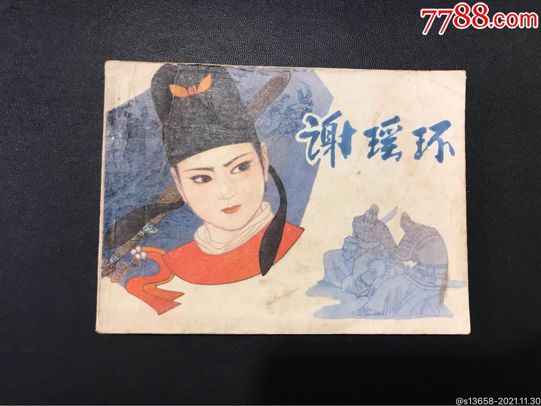 《谢瑶环》_连环画/小人书_收藏价格_交易出手_7788人民币收藏