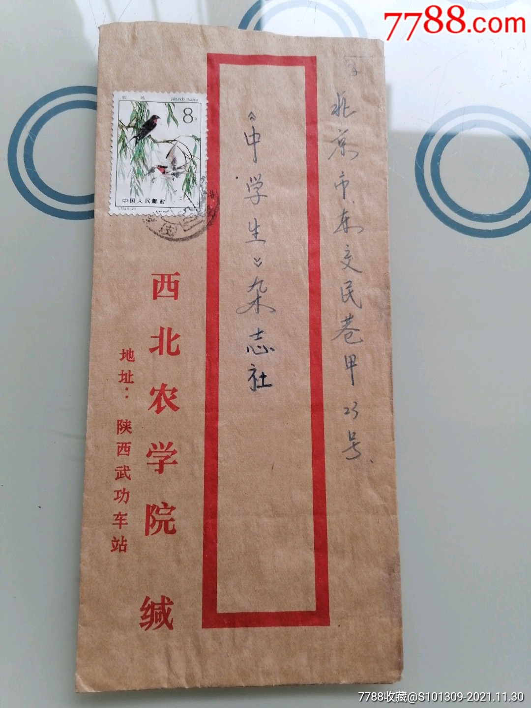 西北农学院实寄封陕西武功戳