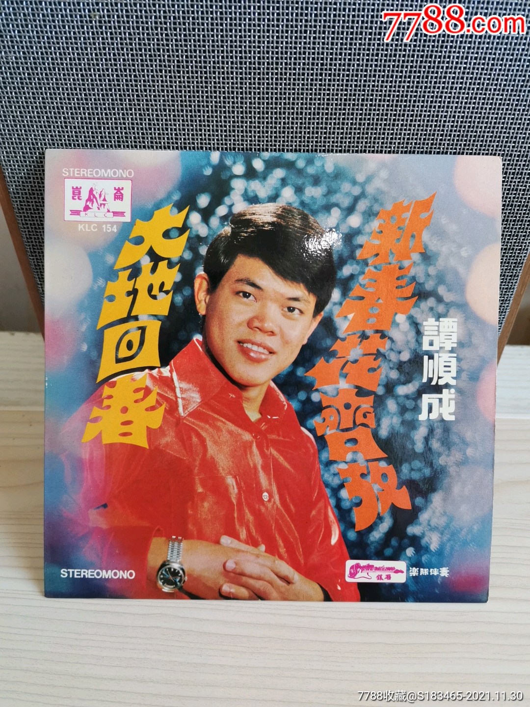 谭顺成大地回春新春花齐放45转7寸小黑胶lp唱片