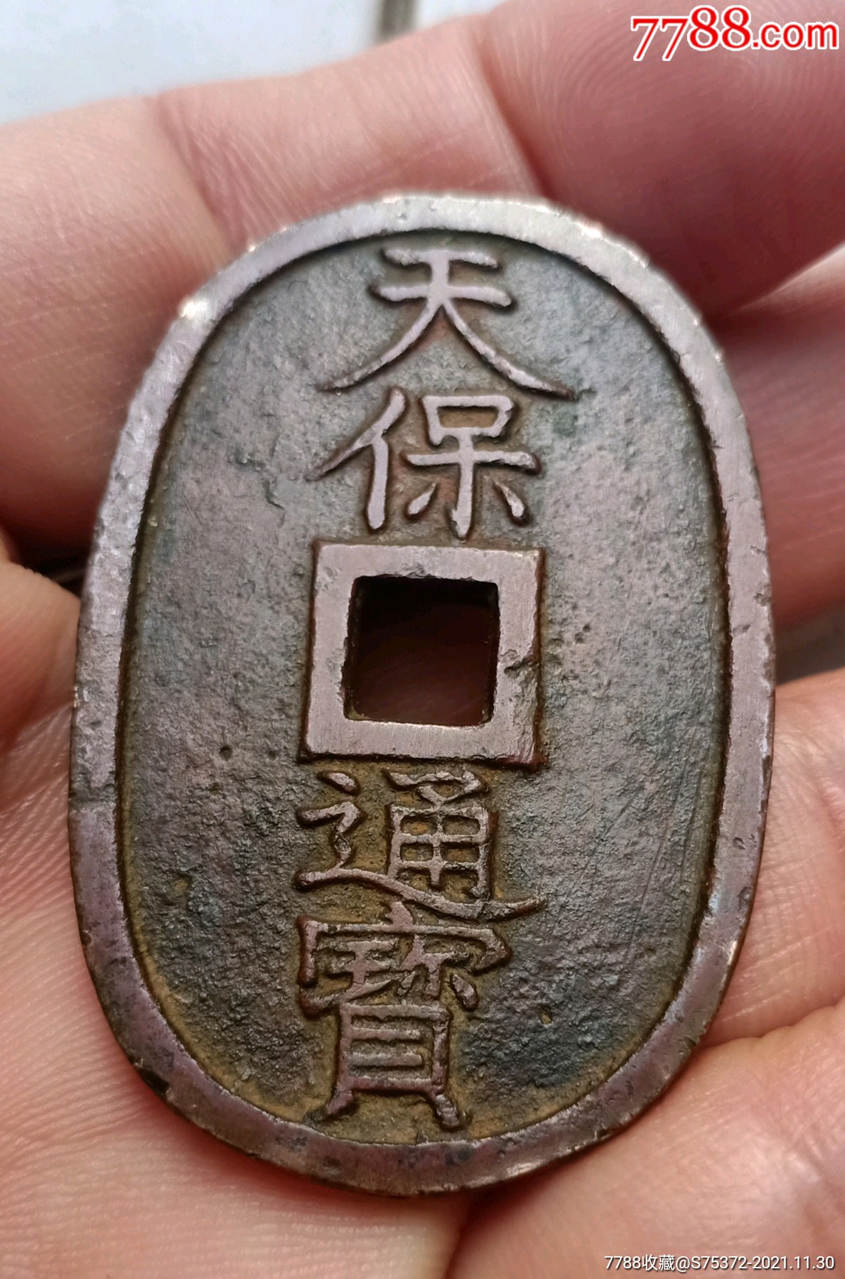 天保通宝酱色包浆一枚