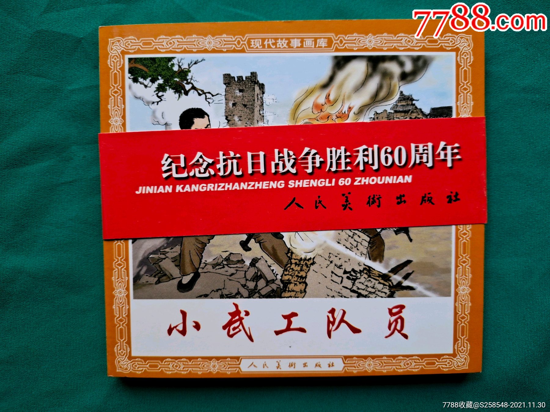 小武工队员