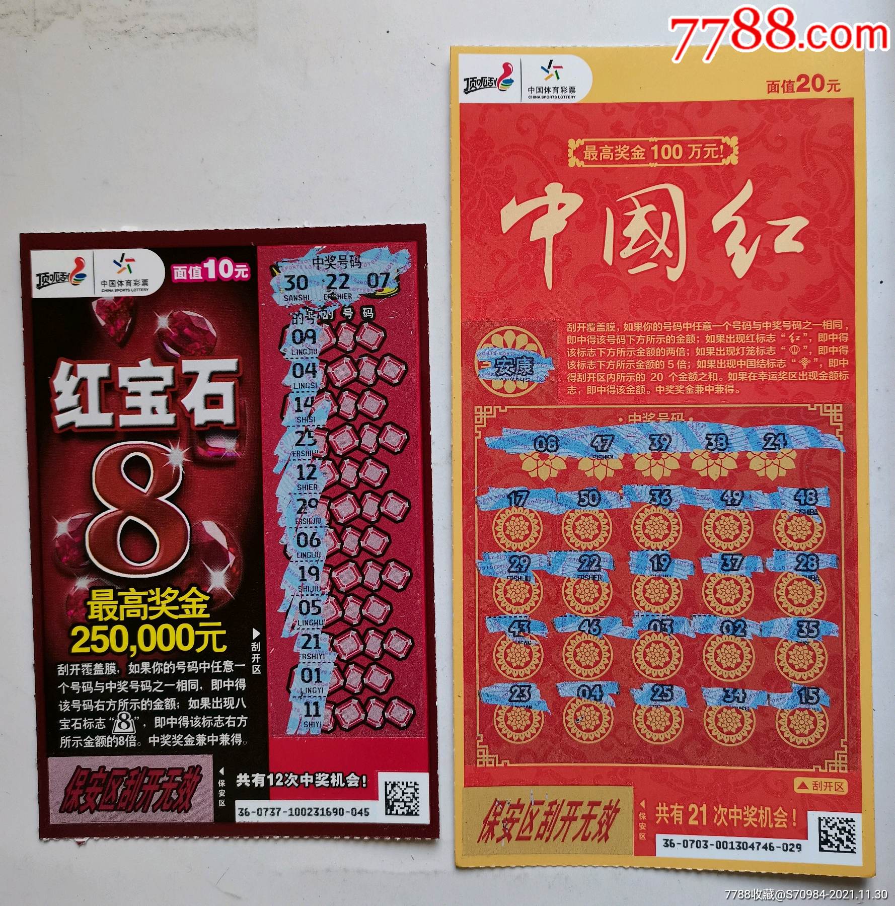 红宝石中国红刮票2种21年新编号220210737120210703