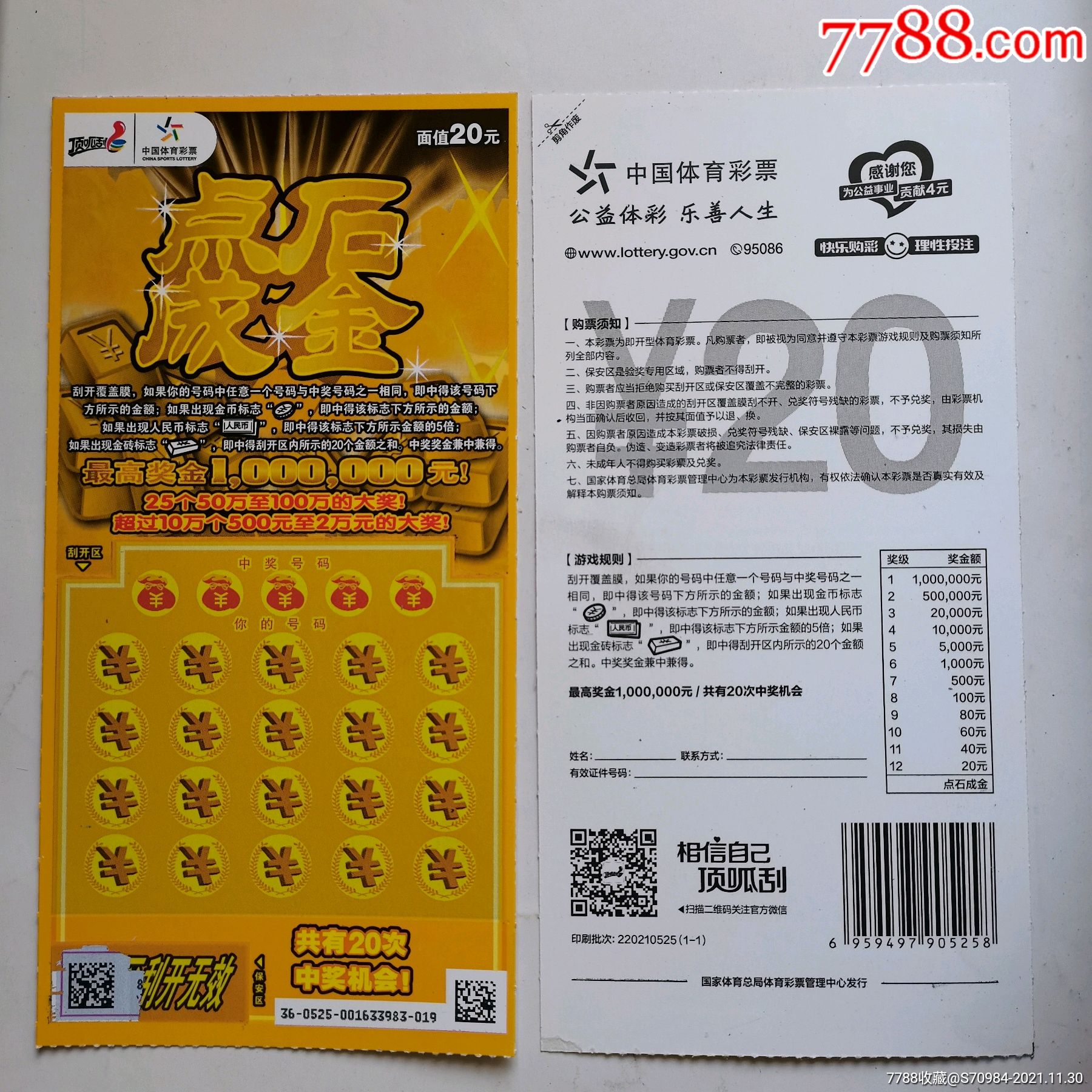 点石成金,扫描票,老编号21年出品,220210525,_彩票/奖券_还原收藏专卖