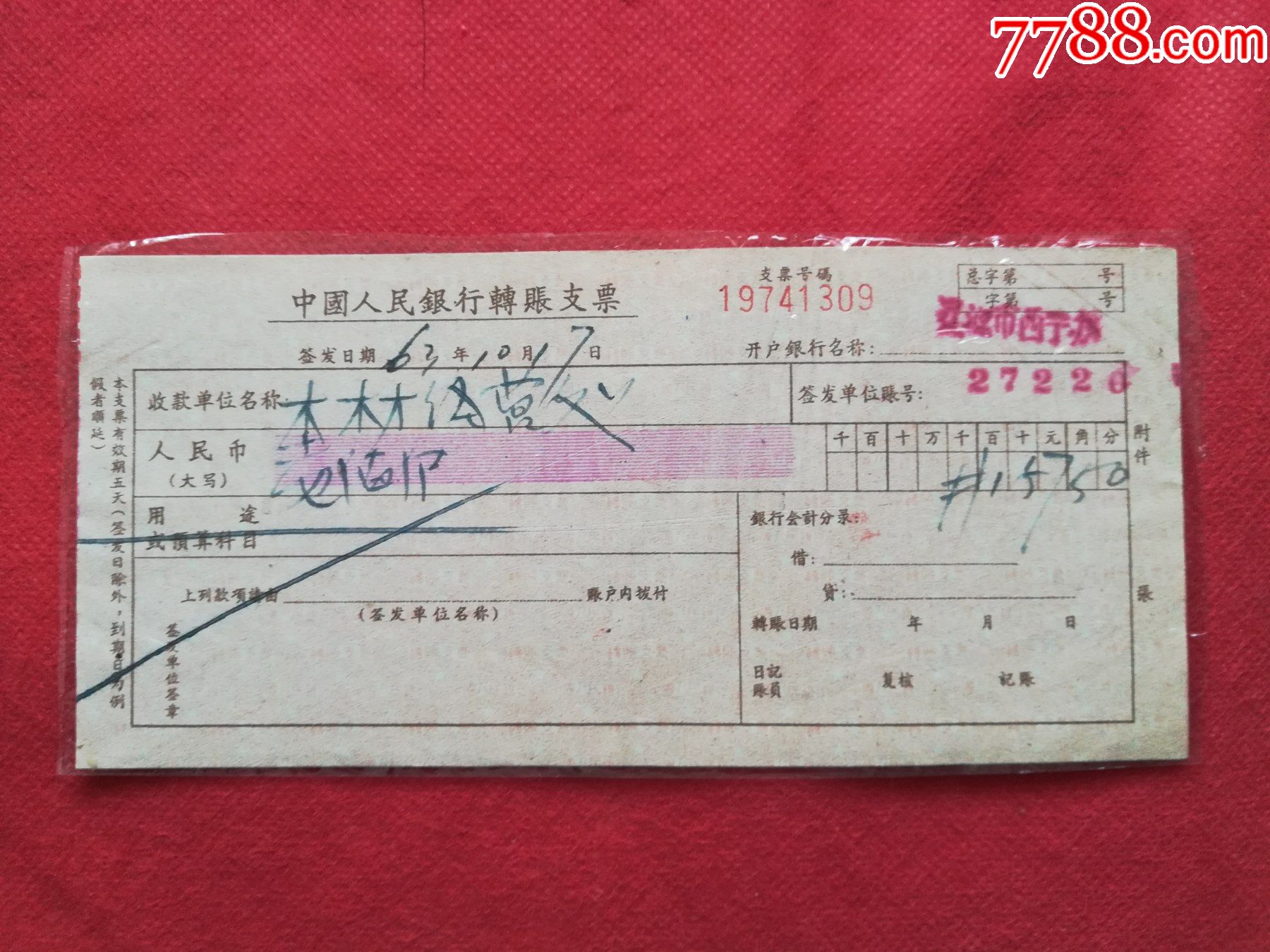 1963年中国人民银行支票,辽源市西宁办事处