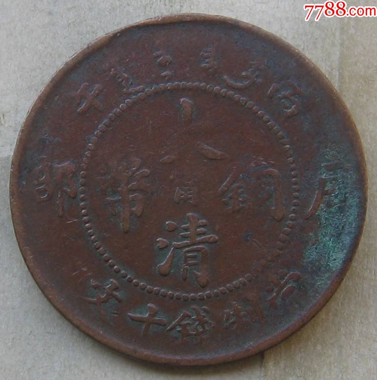 丙午年大清铜币宁字十文