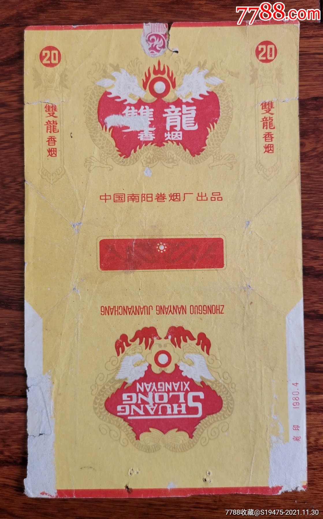 双龙～拆包无修补背清-价格:2元-se84051381-烟标/烟盒-零售-7788收藏