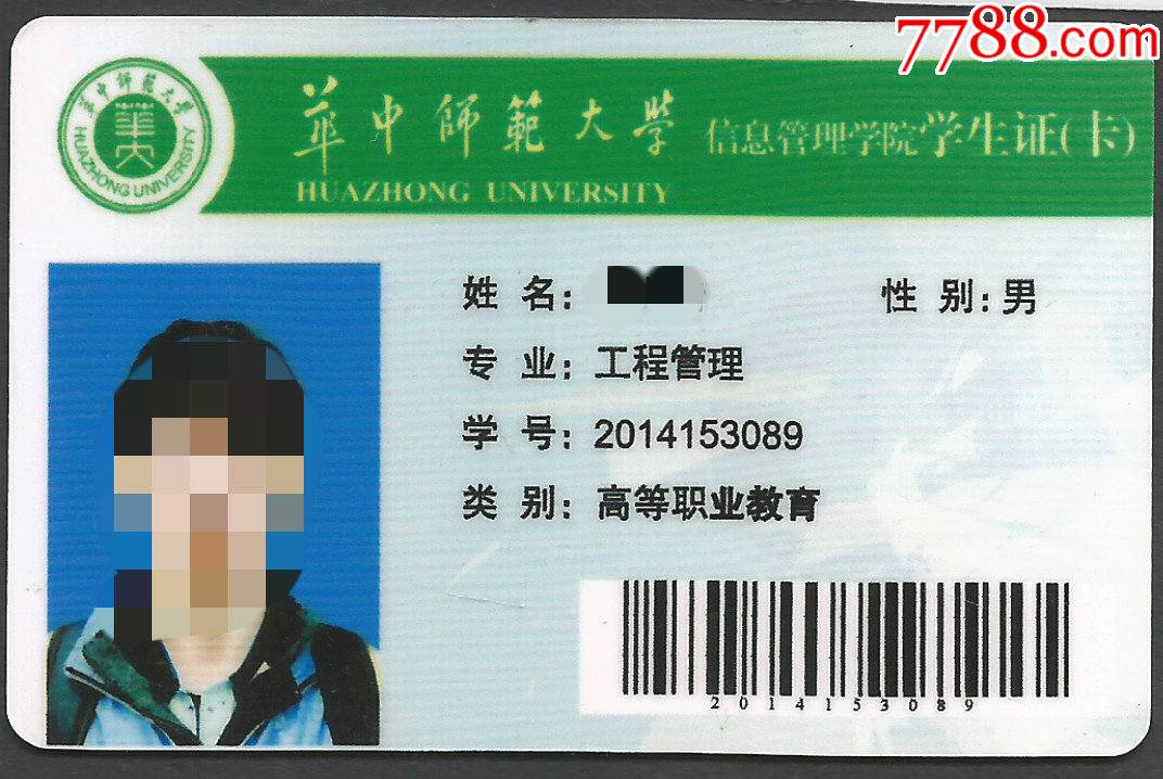 华中师范大学-价格:6元-se84063486-校园卡-零售-7788收藏__收藏热线