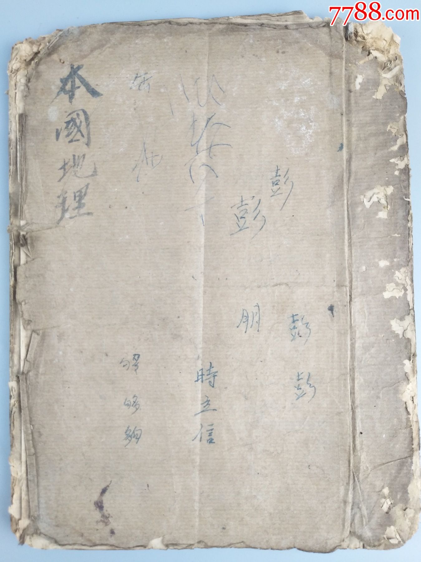 民国时期文登县立中学初中本国地理第一册油印教材