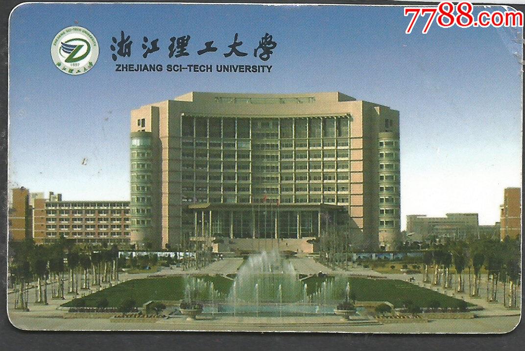 浙江理工大学