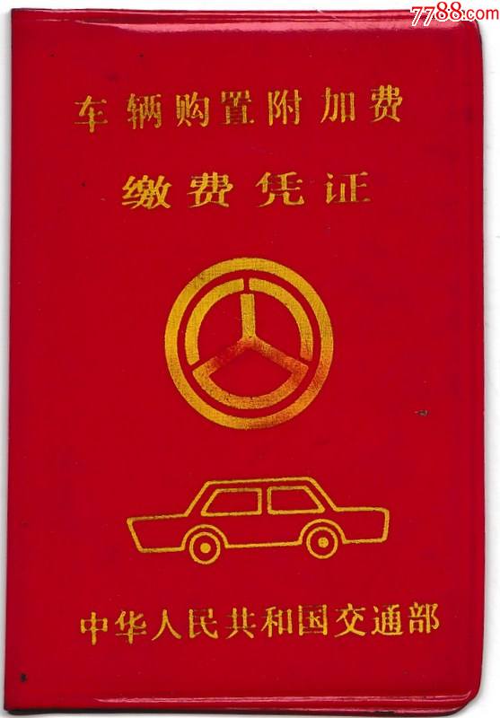 车辆购置附加费缴费凭证