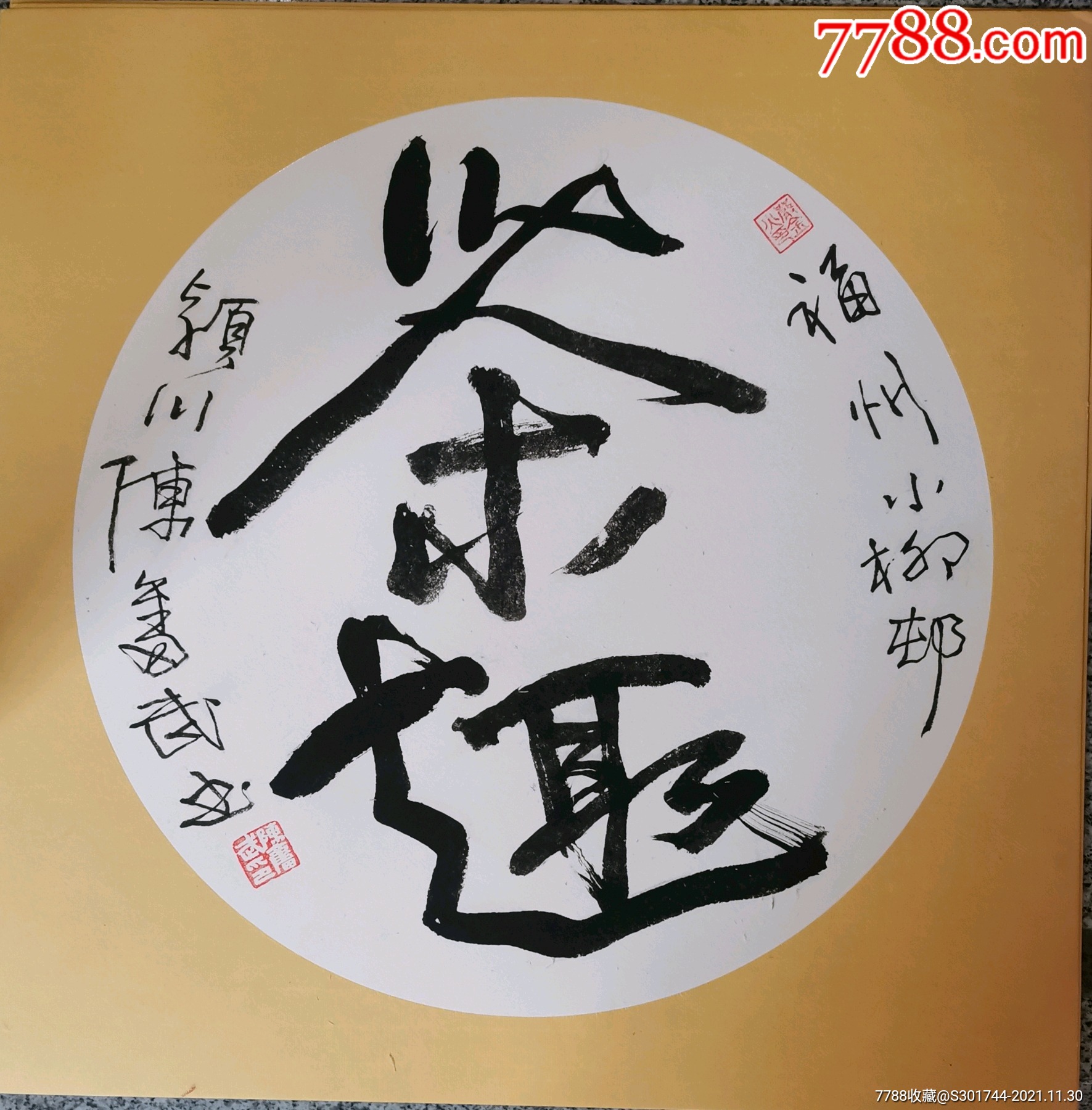 陈奋武笔法严金火写50 50cm卡纸茶趣-价格:40元-au28503090-书法原作