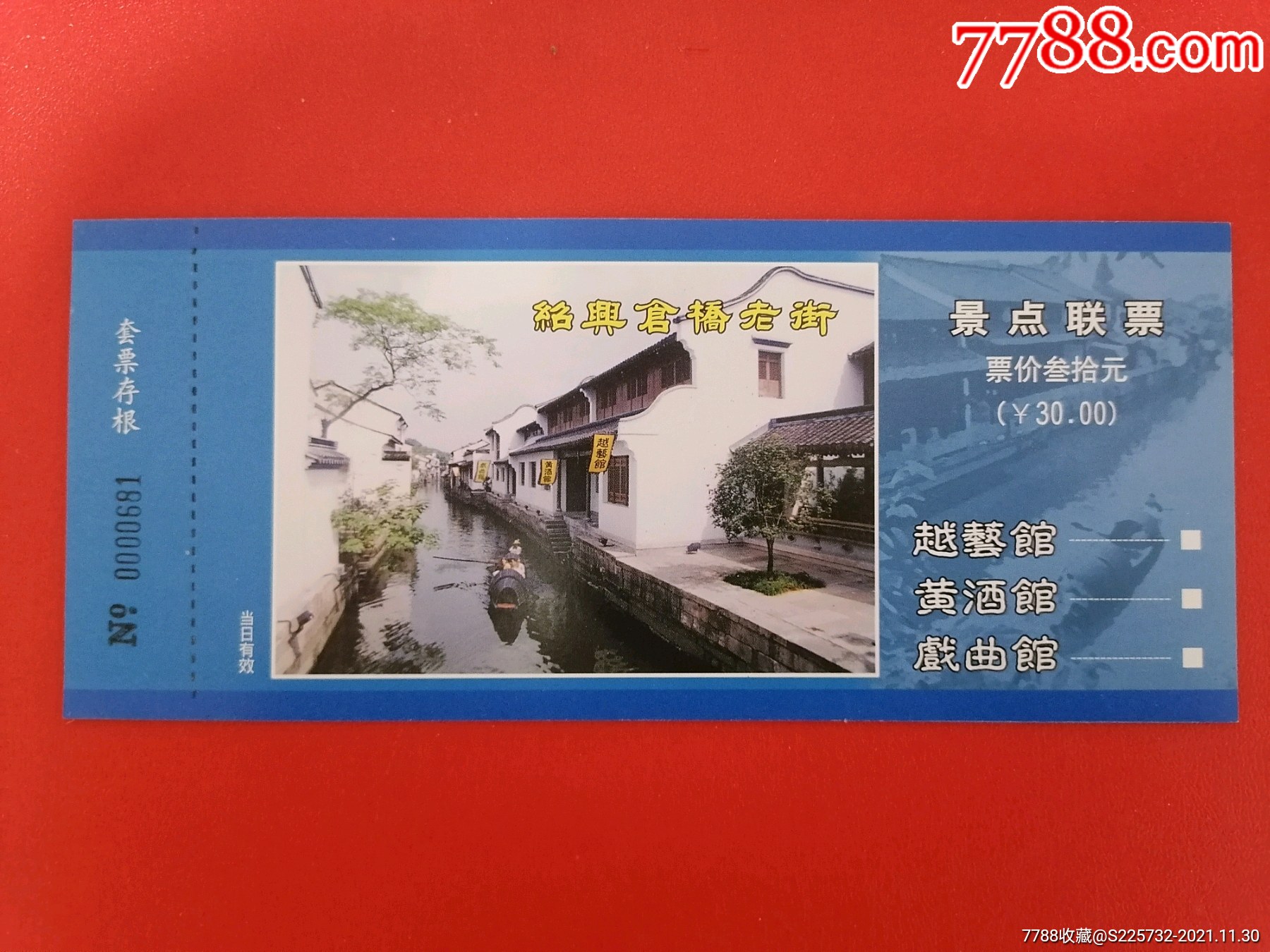 绍兴仓桥老街景点联票