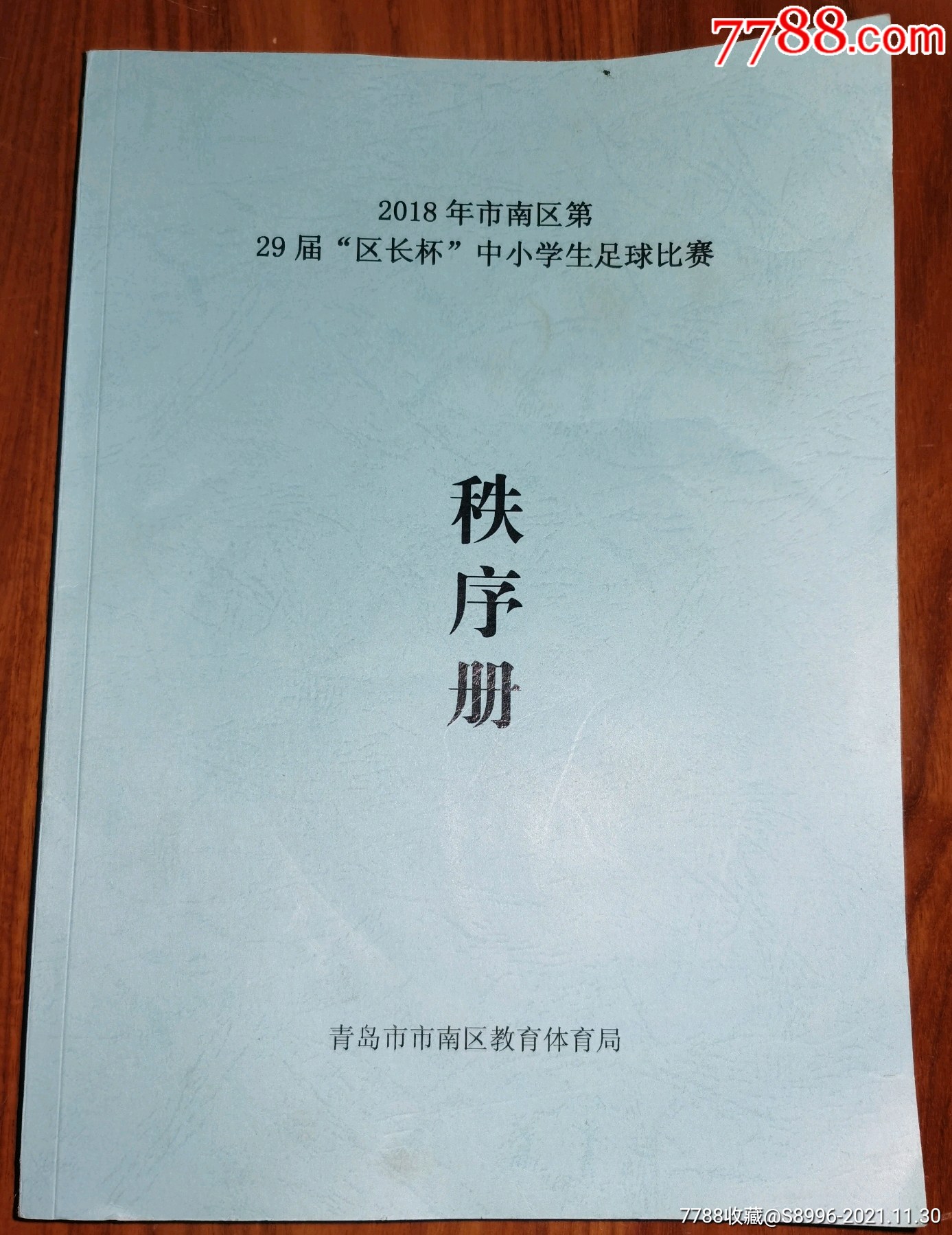 青島市市南區第29屆區長杯中小學生足球比賽秩序冊