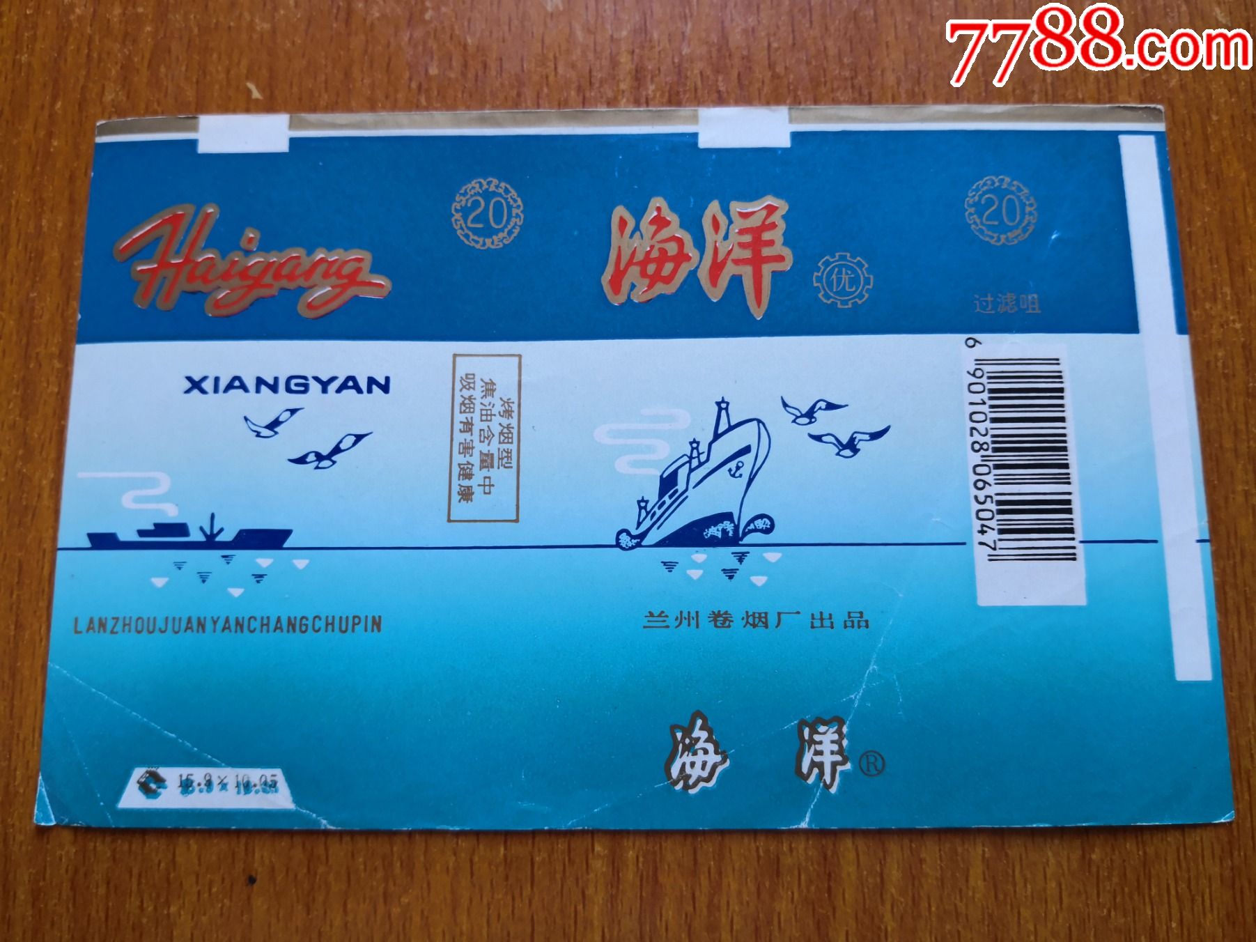兰州厂【海洋】条码版-价格:2元-se84055063-烟标/烟盒-零售-7788收藏