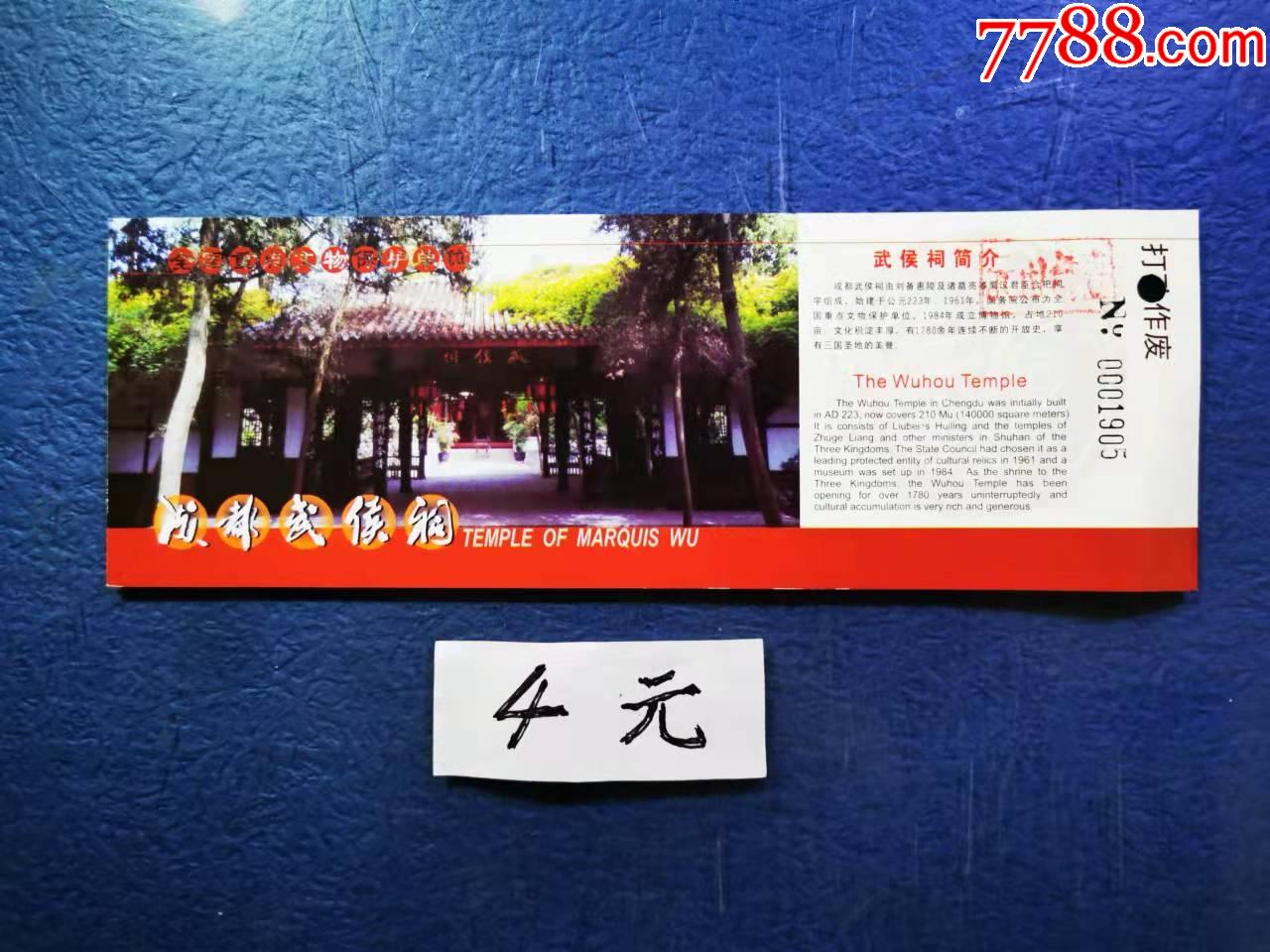 成都武侯祠-价格:4元-se84056193-旅游景点门票-零售-7788收藏__收藏