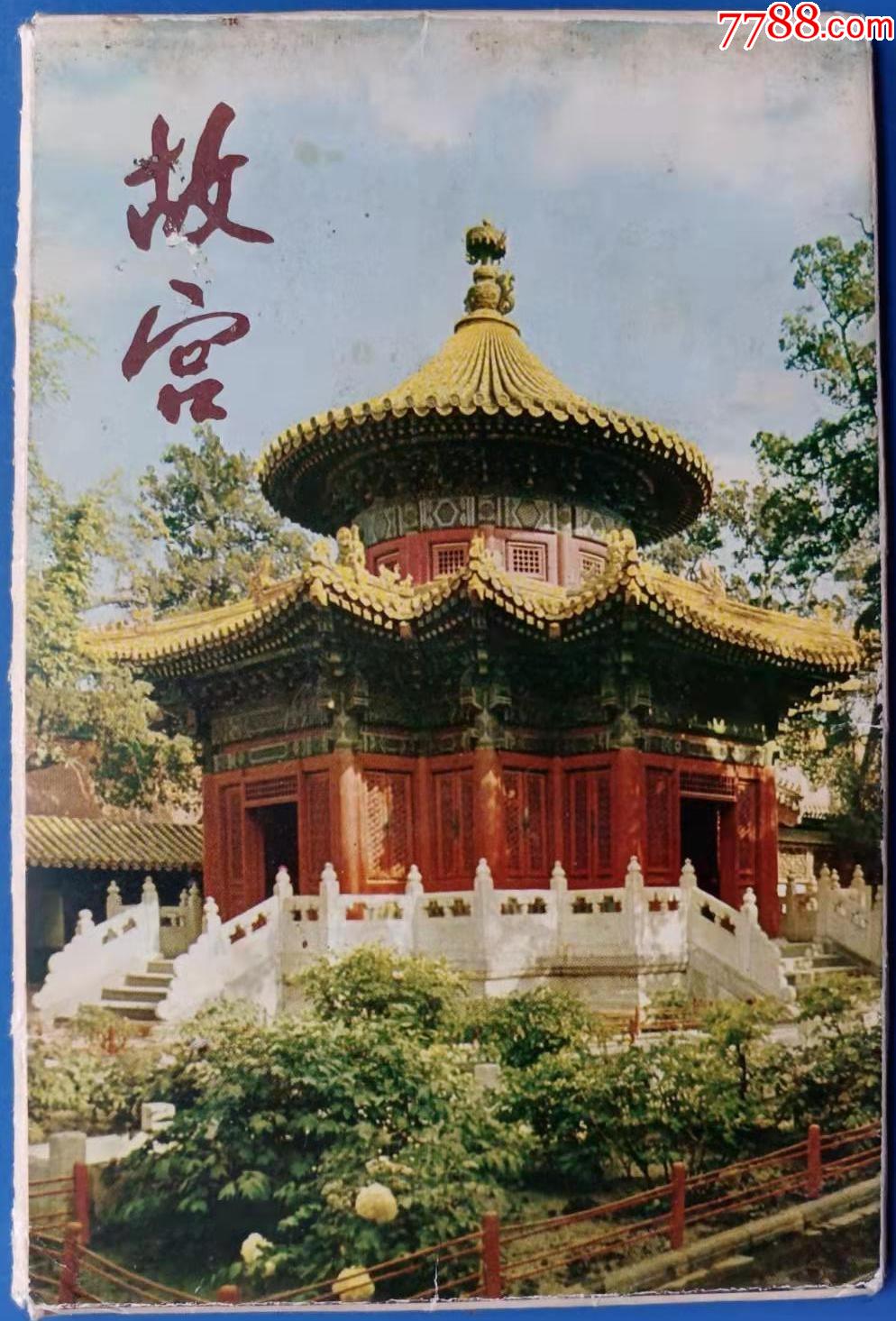1977年故宫明信片10张全套
