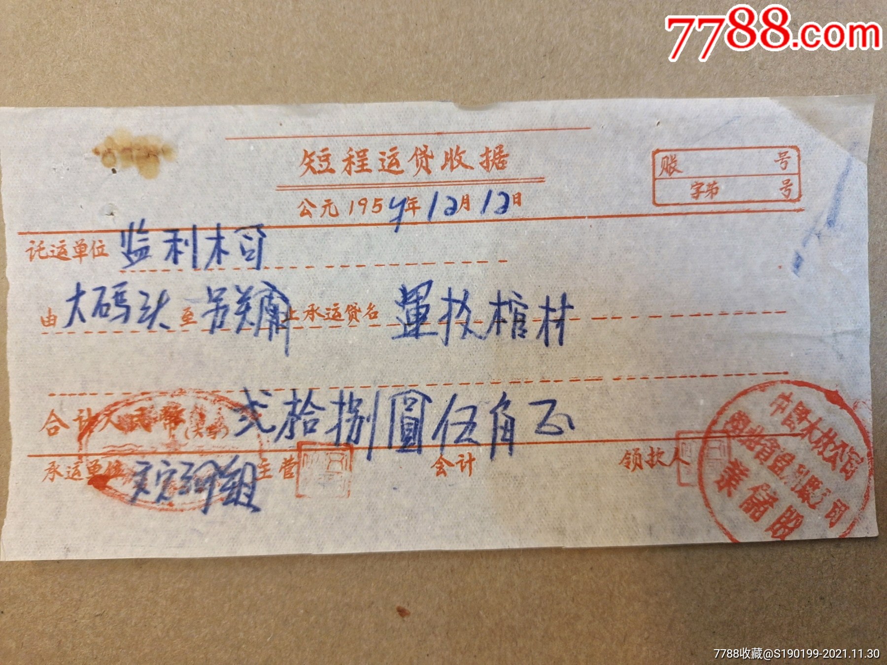 短程运货收据由大码头至另关庙驳运棺材