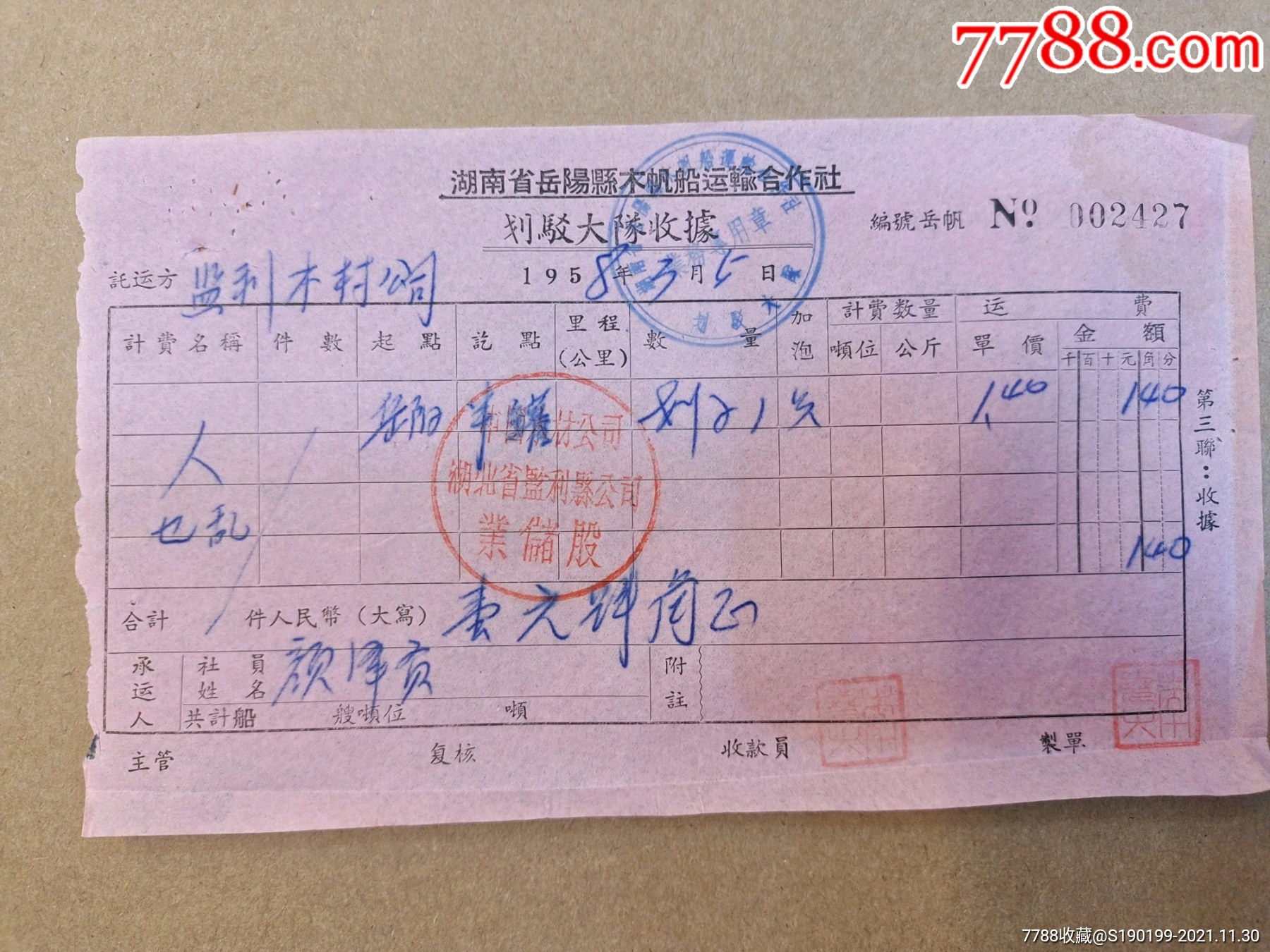 湖南省岳阳县木帆船运输合作社划驳大队收据247