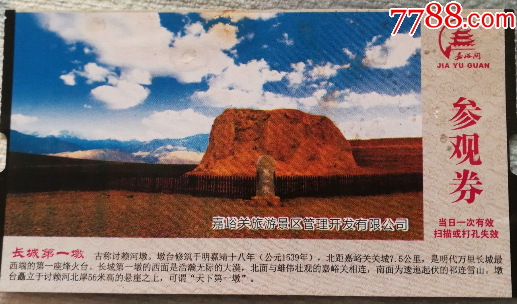 长城第一墩-价格:5元-se84059098-旅游景点门票-零售-7788收藏__收藏