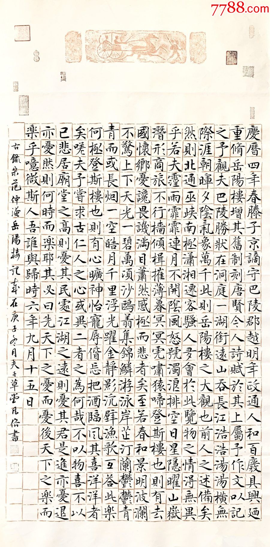 【全网独家授权代理】国展大奖获得者、实力书法家凡俗作品：范仲淹《岳阳楼记》-价格:500元-se84059451-书法原作-零售-7788收藏 ...