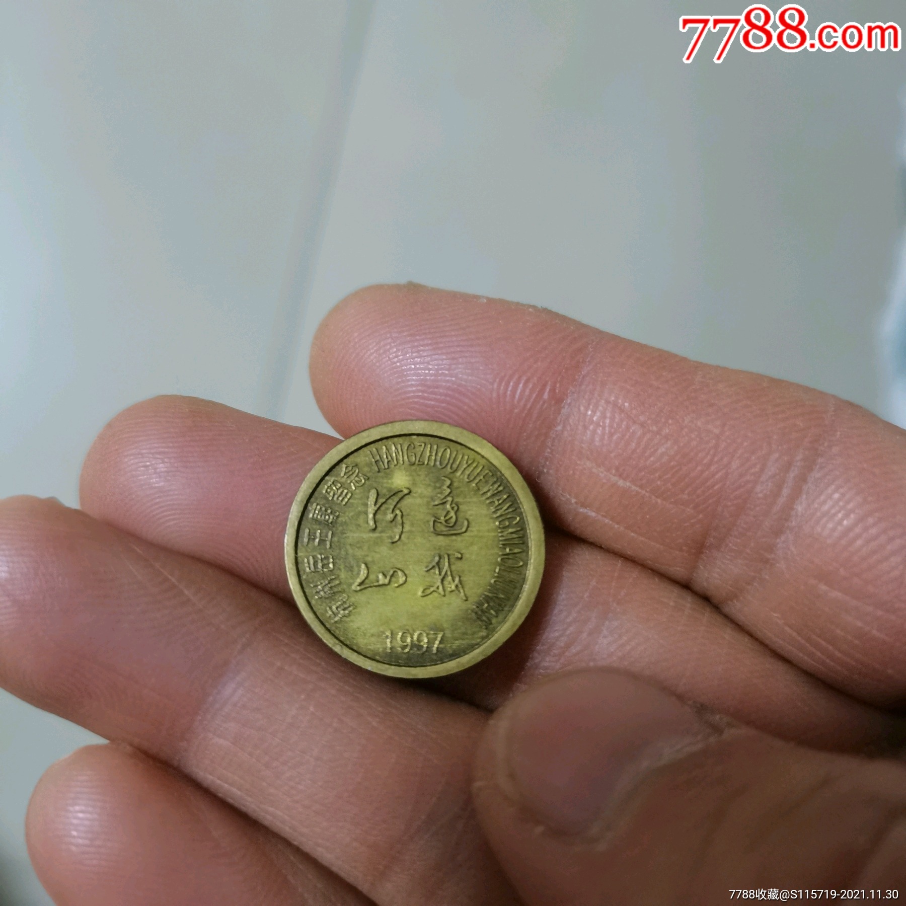 杭州岳王庙留念旅游纪念币_普通纪念币_第2张_7788印章收藏