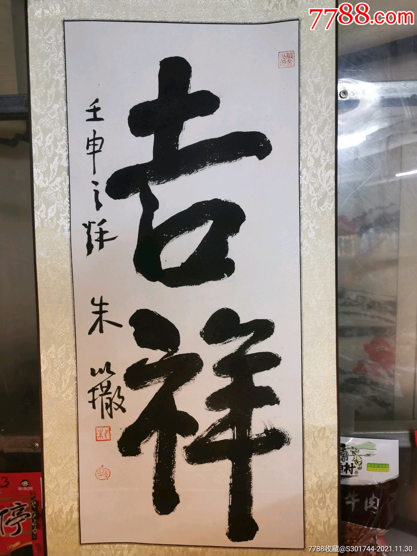 朱以撒筆意嚴金火書寫吉祥68 29.5cm畫心_書法原作_第3張_7788字畫網