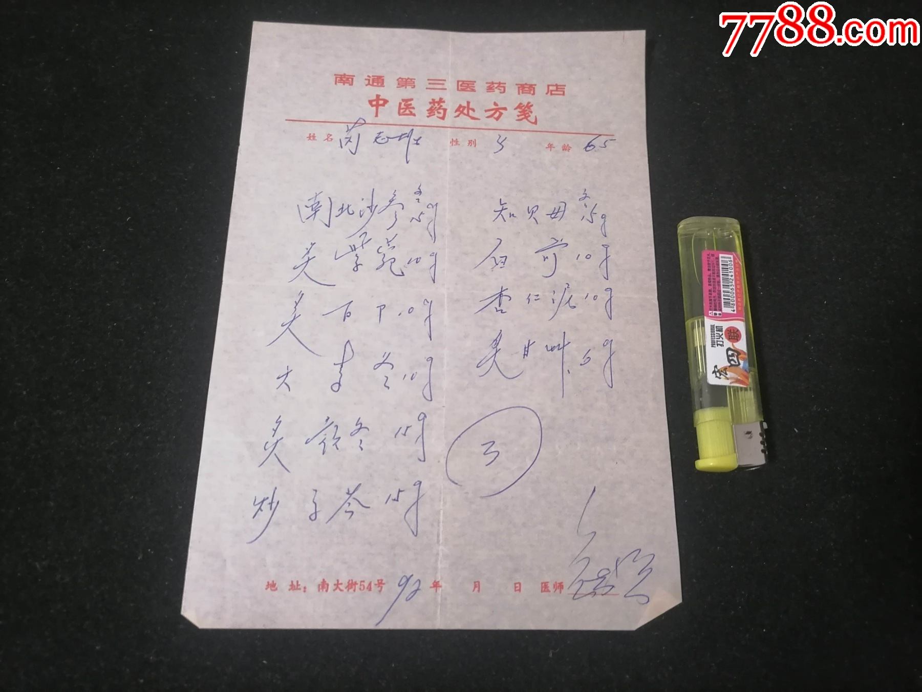 處方南通第三醫藥商店中醫藥處方箋1992年