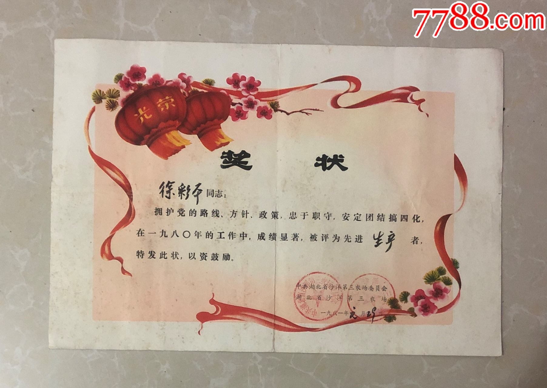 80年代湖北沙洋县----奖状