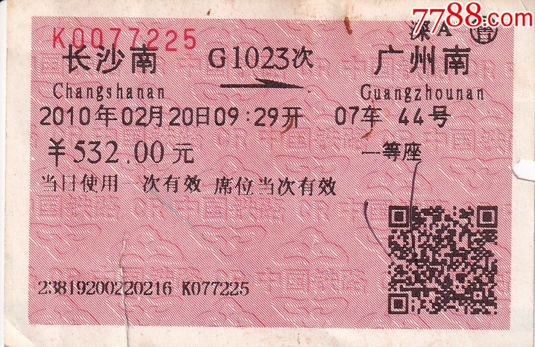 旧老火车票