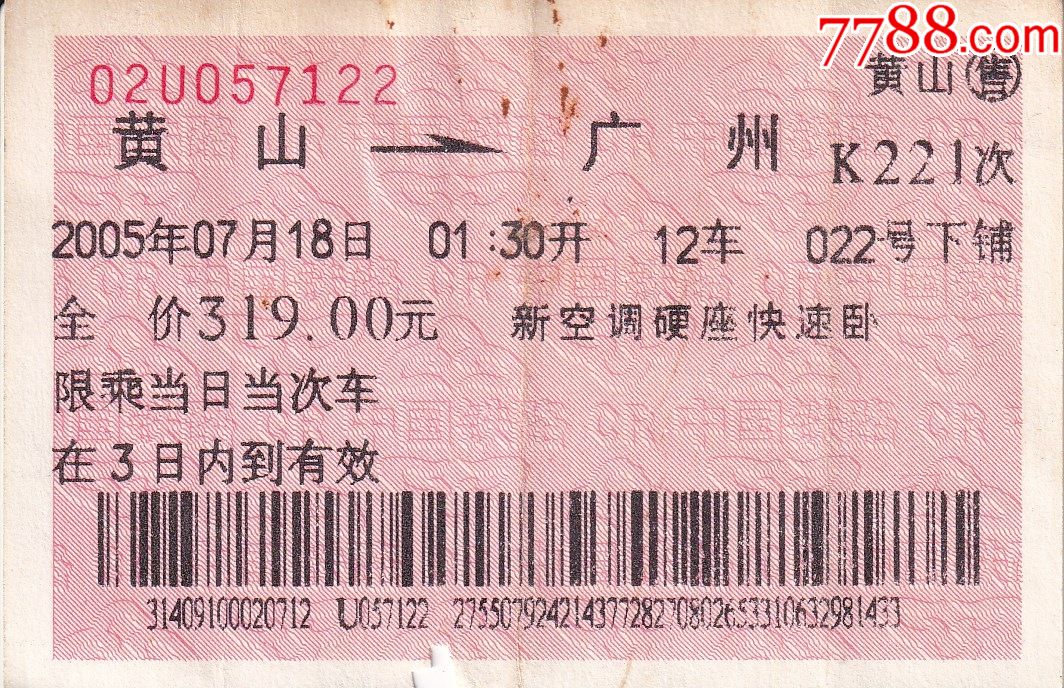 旧老火车票-2005年k221次黄山→广州浅橙色票正背面图_价格6元_第1张