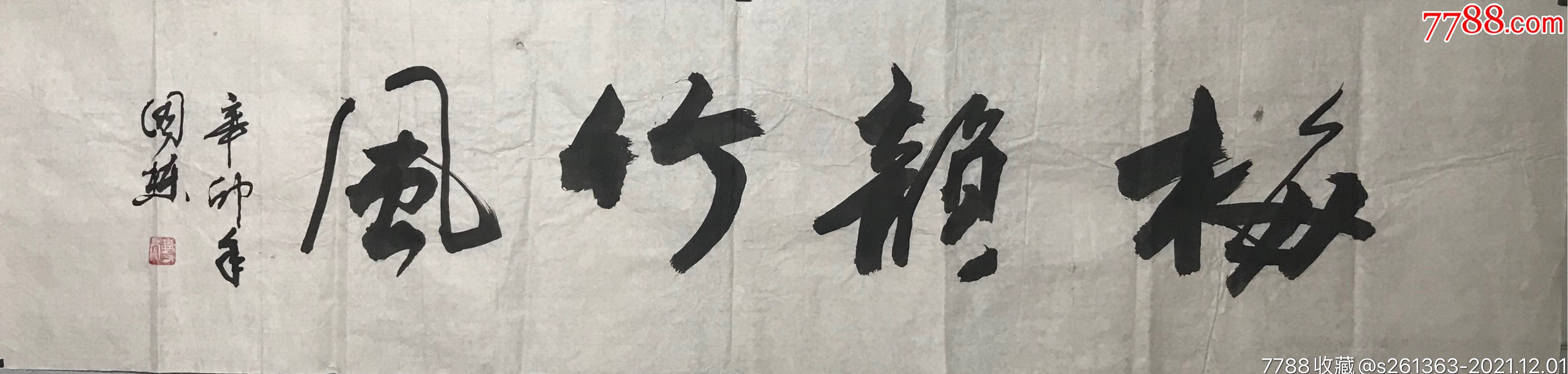 【保真】国栋(梅韵竹风)_书法原作_福林淘趣【7788收藏__收藏热线】