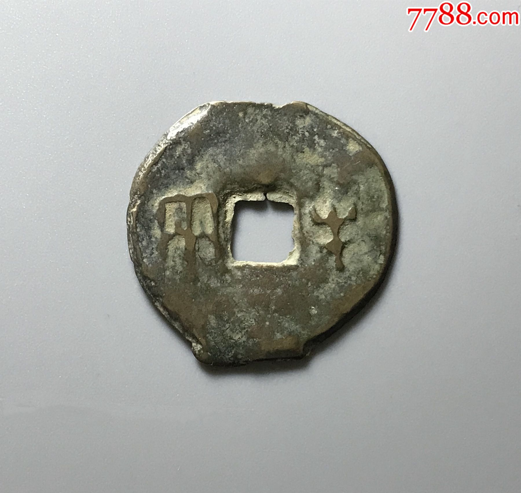 先秦大半两_古币_图片价格_收藏鉴定_7788古币收藏