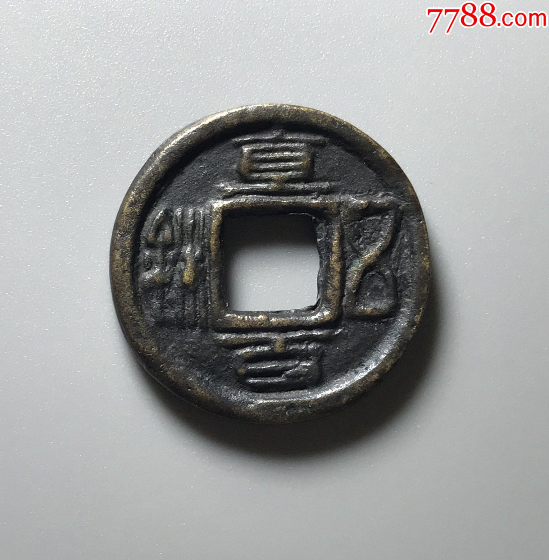 1g的直百五铢背为传世品