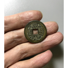 嘉庆通宝：宝泉局、宝源局25枚-嘉庆通宝-7788巴林石