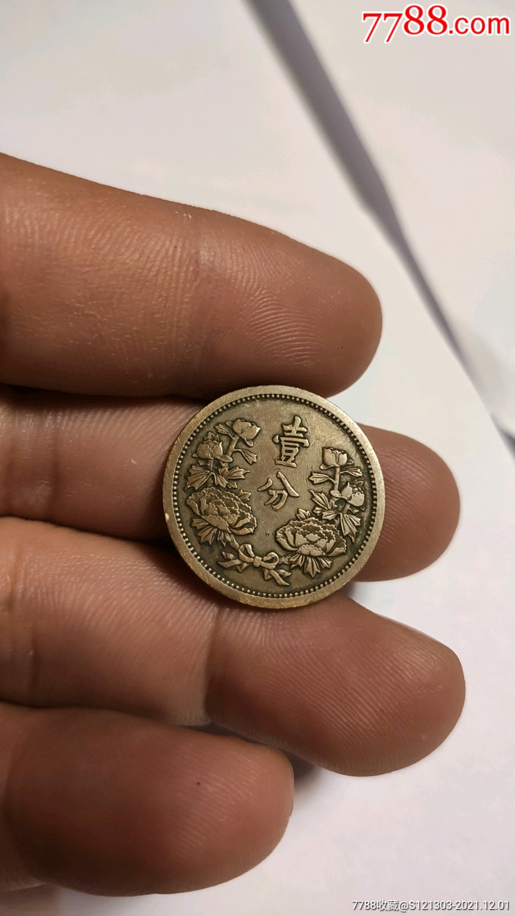 康德二年一分美品