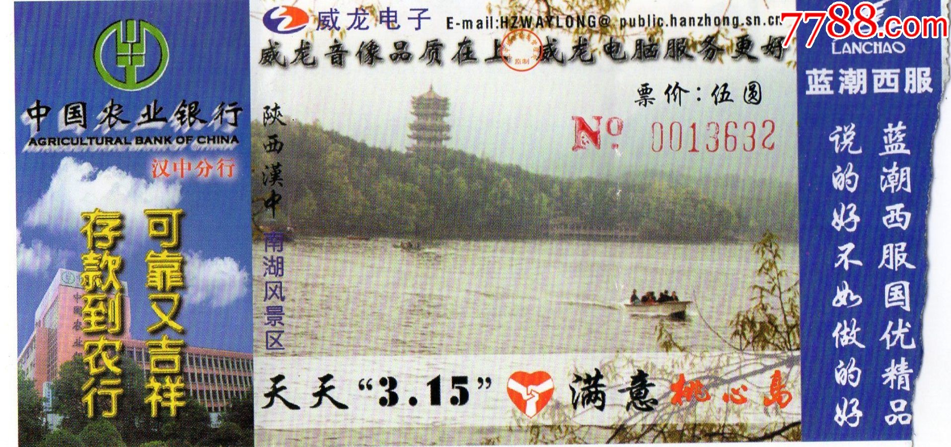 10634陕西汉中南湖风景区门票门券早期门票门券旅游纪念券设计新颖