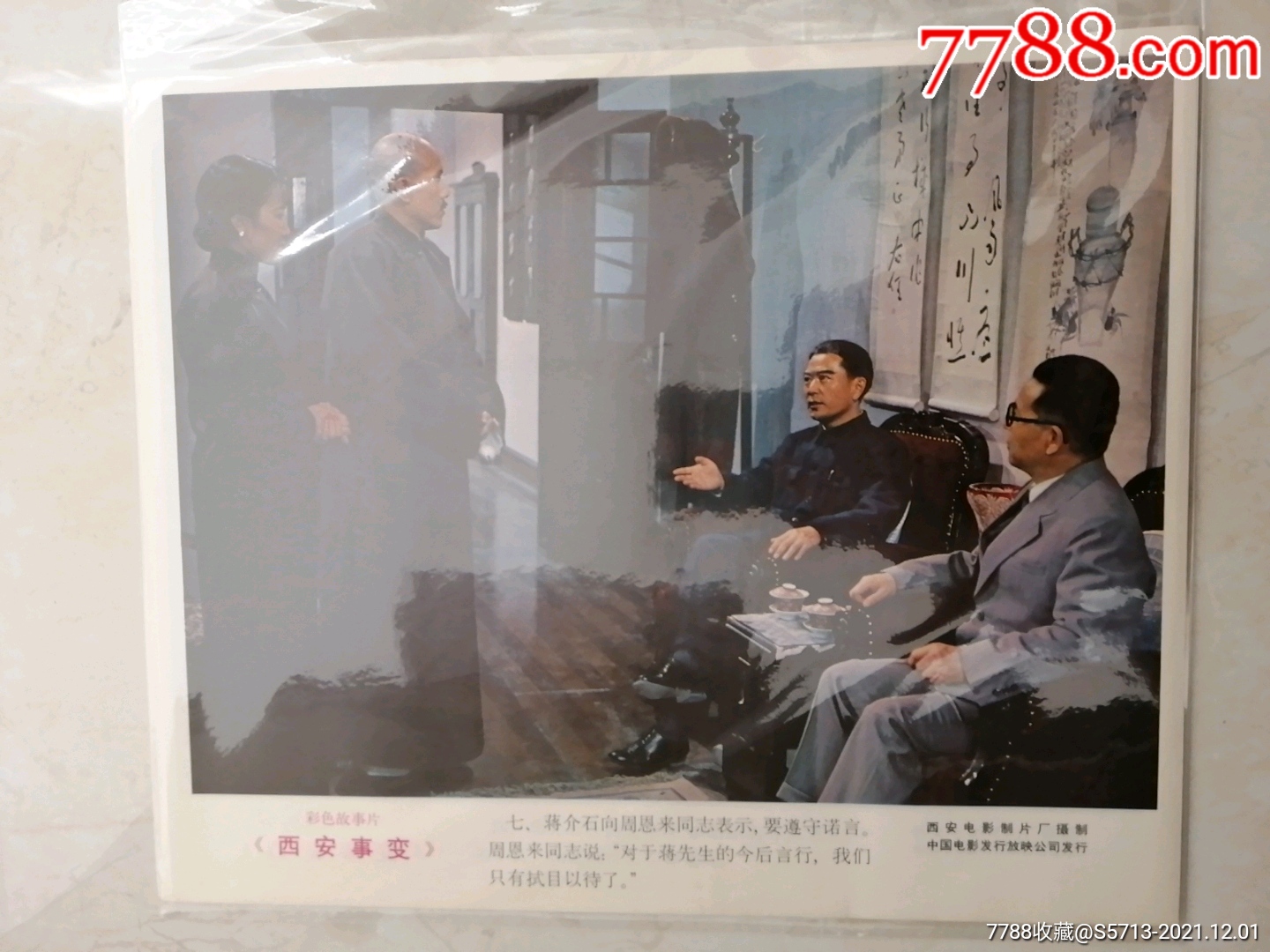 西安事变(1套8张)_电影海报【皇城旧事】_第1张_7788期刊网