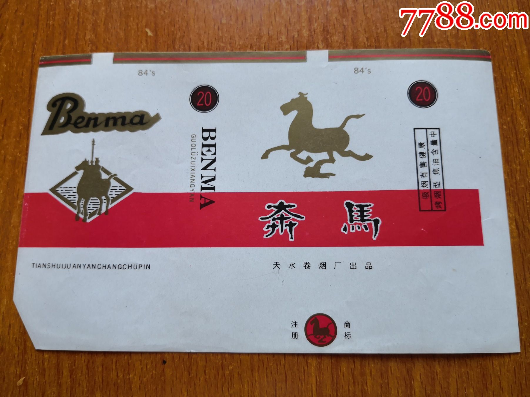 天水厂奔马警句版