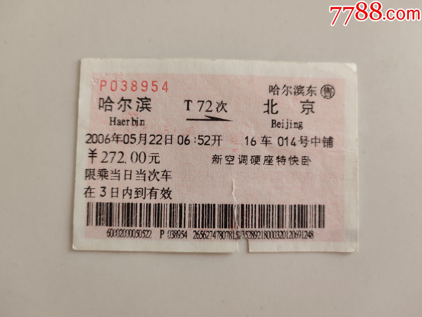 哈爾濱-t72次-北京-火車票-7788商城__七七八八商品交易平臺(7788.